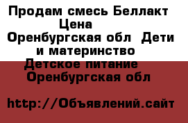 Продам смесь Беллакт  › Цена ­ 150 - Оренбургская обл. Дети и материнство » Детское питание   . Оренбургская обл.